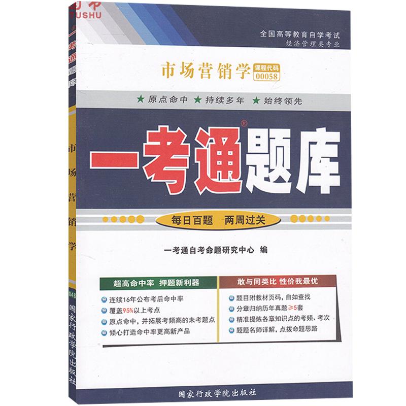 【在线刷题】全国自考辅导00058市场营销学一考通题库历年真题试卷配教材课后练习0058答案复习策划专升本习题练习题解析资料