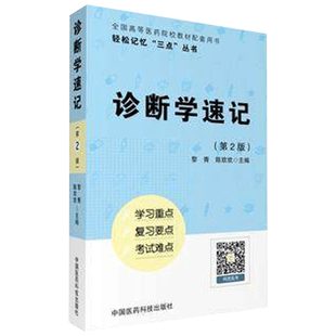 诊断学第十版速记笔记学习指导考试备考重点难点手册考研资料复习指导辅导用书配医学基础临床预防口腔人卫教材诊断学第九版第八版