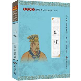 尚雅国学经典 周礼 大字注音版全本内容无删减注释 全民阅读系列 儒家书籍十三经之一可搭礼记仪礼 三礼之首 邓启铜南京大学出版社