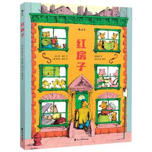 后浪正版现货 红房子精装本 经典作品42年后重新再版 儿童社会认知交往教育行为习惯养成绘本图画书
