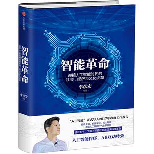 智能革命  迎接人工智能时代的社会、经济与文化变革 李彦宏著 AR互动 机器人作序 李彦宏本人拟声伴读