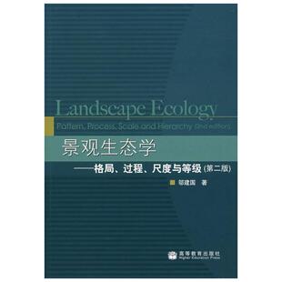景观生态学 格局 过程 尺度与等级(第2版)  室内设计书籍入门自学土木工程设计建筑材料鲁班书毕业作品设计bim书籍专业技术人员继