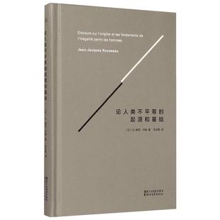 【新华文轩】论人类不平等的起源和基础 让雅克卢梭 社会契约论的基础和绪论 外国政治哲学理论读物 浙江文艺出版社 新华书店正版