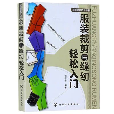 服装裁剪与缝纫轻松入门  实用服装技术书零基础学习服装设计教程女装剪裁设计与缝纫教程书服装裁剪打版书服装裁剪与缝制书