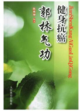 【新华文轩】健身抗癌郭林气功 陈秀坤 编 体育普通大众体育 人民体育出版社正版书籍
