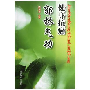 【新华文轩】健身抗癌郭林气功 陈秀坤 编 体育普通大众体育 人民体育出版社正版书籍