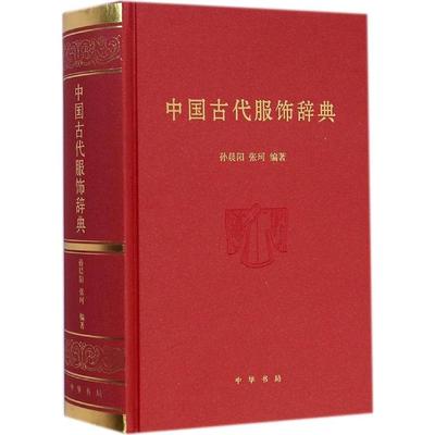 中国古代服饰辞典中华书局