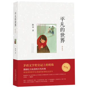 正版 平凡的世界普及本版 路遥 原著 完整精华版中学生读书八年级下学期课外阅读 现当代小说 改变千万青年命运作品