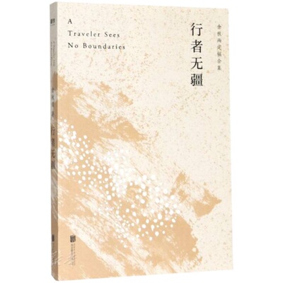 行者无疆 余秋雨定稿版 欧洲大陆上的“文化苦旅” 深入腹地 透视欧洲文明 寻找中华文明的对比坐标 只能是欧洲 经典文学作品书籍