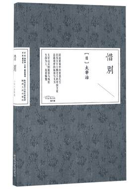 惜别 (日)太宰治 著;杨晓钟,吴震,戚硚婉琛 译 著 其它小说文学 新华书店正版图书籍 陕西人民出版社
