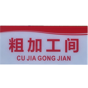 粗加工间亚克力标识牌餐厅后厨厨房一清二洗三消毒温馨提示牌标牌