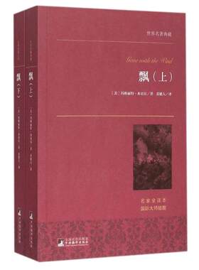 飘 上下无删节全译本中南大学教授黄健人译作大师插图典藏版玛格丽特·米切尔原版原著中文版乱世佳人电影原著小说畅销书籍排行榜