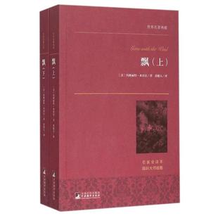 飘 上下无删节全译本中南大学教授黄健人译作大师插图典藏版玛格丽特·米切尔原版原著中文版乱世佳人电影原著小说畅销书籍排行榜