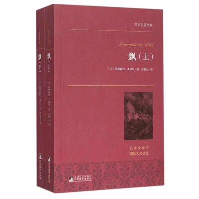 飘 上下无删节全译本中南大学教授黄健人译作大师插图典藏版玛格丽特·米切尔原版原著中文版乱世佳人电影原著小说畅销书籍排行榜