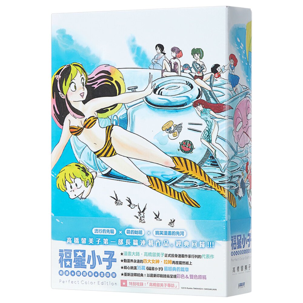 漫画 福星小子 绝赞精选集 两册全 高桥留美子 台版漫画书 尖端出版社【中商原版】