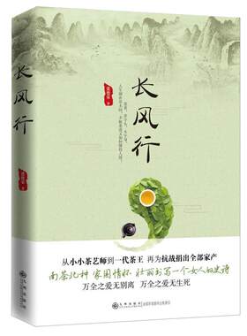 长风行   从小小茶艺师到一代茶王，再为抗战捐出全部家产。南茶北种，家国情怀，壮丽书写一个女人的史诗。