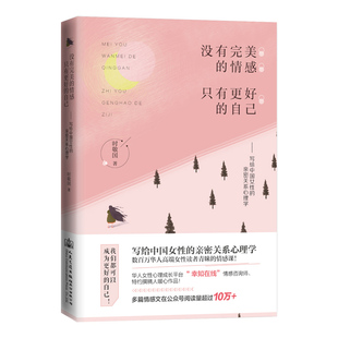 正版 没有完美的情感,只有更好的自己 两性情感关系婚恋女性书籍社会交际心理学两性情感修炼手册书男女亲密关系情感分析咨询书籍