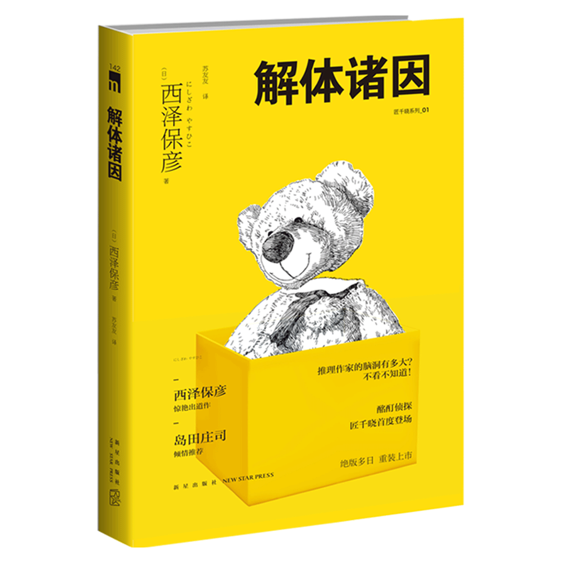 正版现货解体诸因午夜文库短篇小说集西泽保彦青春文学外国文学小说书籍推理小说幻想悬疑恐怖推理小说书匠千晓系列