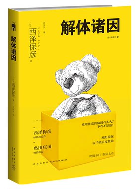 解体诸因西泽保彦本格推理短篇集