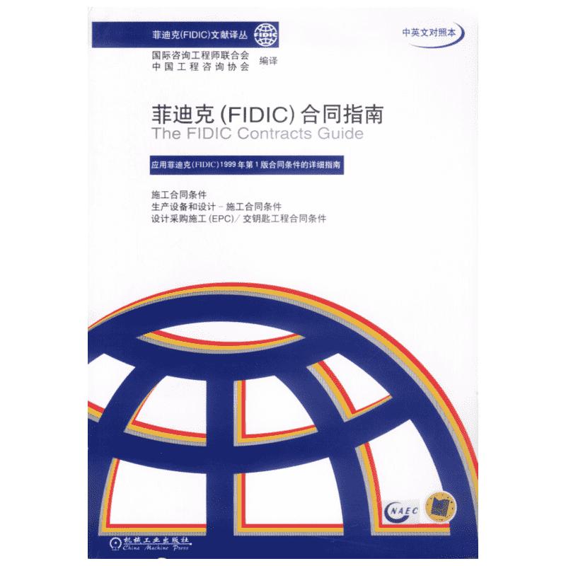 菲迪克(FIDIC)合同指南 中英文对照本 国际咨询工程师联合会 中国工程咨询协会 编译 机械工业出版社 正版书籍