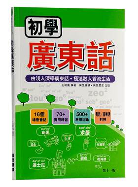 【中商原版】初学广东话 港版 粤语学习书籍入门速成培训班教材 MP3 (新版 第十一版)