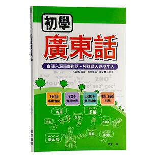 【中商原版】初学广东话 港版 粤语学习书籍入门速成培训班教材 MP3 (新版 第十一版)