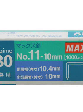 日本进口 MAX美克司 HD-11UFL Vaimo 80专用订书钉 NO.11-10mm