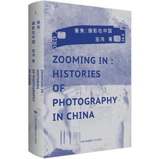 【正版书籍】聚焦摄影在中国 中国摄影史 艺术摄影 摄影理论 以影像表现中国与自我 缪晓春的时空之旅 重访多元视觉传统巫鸿