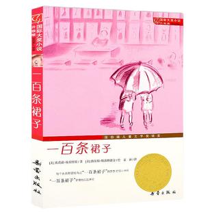 一百条裙子书 正版包邮 三四年级小学生课外阅读必读书籍 新蕾出版社 纽伯瑞儿童文学奖系列书籍100条裙子注音版gd