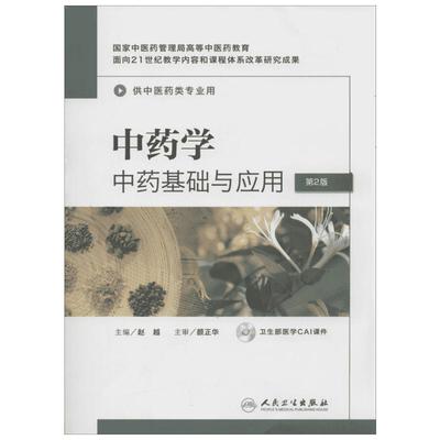 【新华文轩】中药学 第2版赵越 编 正版书籍 新华书店旗舰店文轩官网 人民卫生出版社