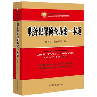 职务犯罪侦查办案一本通 缪树权,上官春光 著 著 法律实务社科 新华书店正版图书籍 中国检察出版社