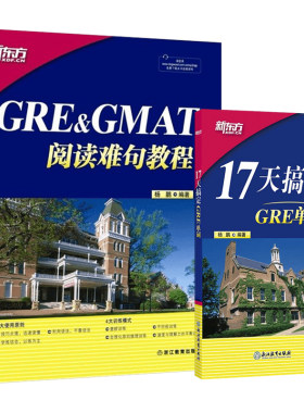 GRE&GMAT阅读难句教程+17天搞定GRE单词(套装2本）杨鹏 新东方gre阅读理解gmat 十七天词汇 新东方官方直营店