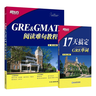GRE&GMAT阅读难句教程+17天搞定GRE单词(套装2本）杨鹏 新东方gre阅读理解gmat 十七天词汇 新东方官方直营店