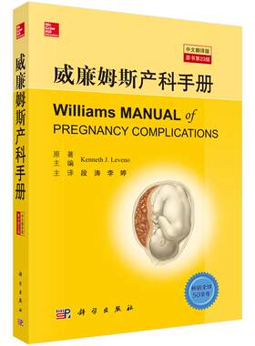 【正版现货】威廉姆斯产科手册(原书第23版,中文翻译版) 产科学书籍妊娠合并症和并发症 Kenneth J.leveno段涛等译科学出版社