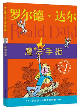 魔法手指 罗尔德达尔作品典藏儿童文学 罗尔德达尔的作品书单本 少儿经典趣味童话 小学生课外书三四五六年级校园小说非注音版