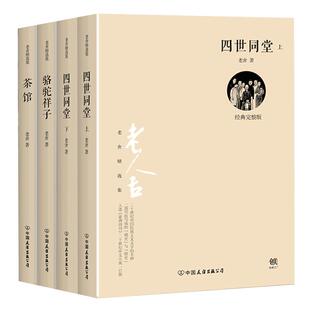 正版包邮老舍作品集4册经典完整版四世同堂上下+骆驼祥子+茶馆全套老舍文集全集民国时代的家族兴衰现当代小说散文畅销书籍排行榜