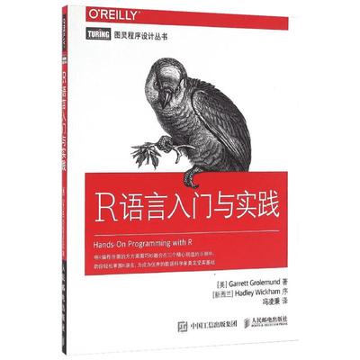 R语言入门与实践 (美)格罗勒芒德(Garrett Grolemund) 著;冯凌秉 译 著 程序设计（新）专业科技 新华书店正版图书籍
