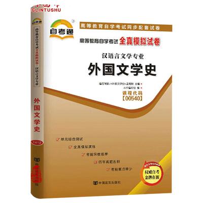 备考2023自考通试卷00540 0540外国文学史全真模拟试卷单元冲刺试卷附串讲小抄小册子自考试卷2019年4月中国言实出版社