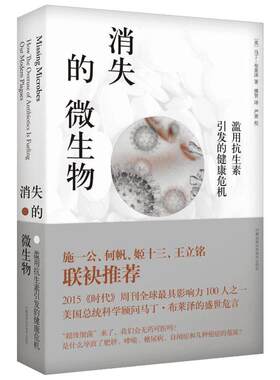 【新华文轩】消失的微生物滥用抗生素引发的健康危机 (美)马丁·布莱泽(Martin J.Blaser) 著 傅贺 译 湖南科学技术出版社 正版书