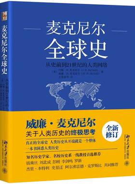麦克尼尔全球史前21世纪人类网络