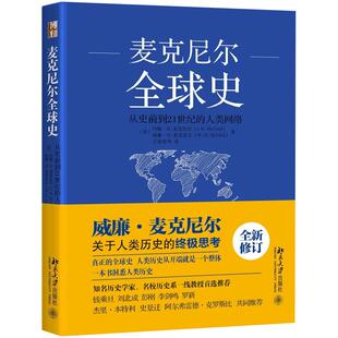 麦克尼尔全球史 从史前到21世纪的人类网络 世界史图书馆 关于人类历史的思考 洞悉人类历史 人类社会发展历程 北京大学旗舰店正版