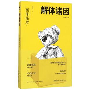 解体诸因 午夜文库短篇小说集 西泽保彦 青春文学外国文学小说书籍 推理小说 幻想悬疑恐怖推理小说书 匠千晓系列