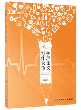 护理论文写作大全 颜巧元 主编 护理学生活 新华书店正版图书籍 人民卫生出版社