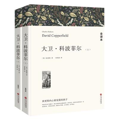 大卫科波菲尔正版包邮高中生狄更斯经典名著书长篇小说世界文学大卫科波菲 david copperfield 大卫科波菲尔书籍高中生课外书籍wp