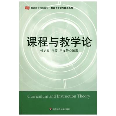 【新华正版】课程与教学论 钟启泉,汪霞,王文静 华东师范大学出版社 教师教育教材教育学原理理论师教学课堂研究方法9787561760185