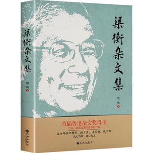 梁衡杂文集 谈人生谈官场谈文章 五十年杂文精华忧心为政真心为文 梁衡的书梁衡散文集 现当代文学小说畅销书籍