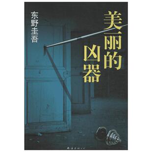 美丽的凶器 无 著 花超 译 外国小说文学 新华书店正版图书籍 南海出版公司