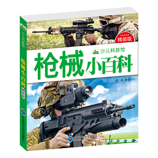 枪械小百科 159页彩图注音版少儿科普图画书 世界兵器大百科全书 手枪机枪启蒙认知课外书