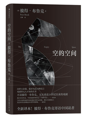 后浪正版现货 空的空间 彼得布鲁克 濮存昕作序 舞台戏剧艺术书籍