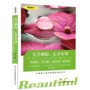 包邮左手倒影右手年华 美丽英文 英汉对照双语言读物 中英文双语对照名著 与美国人同步阅读的英语丛书 读名著学英语
